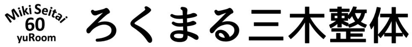 三木市 整体 ろくまる三木整体